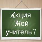 Школьники Владимирской области приглашаются к участию в акции "Мой учитель"