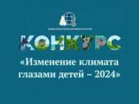 Подведены итоги регионального этапа III Международного детского экологического форума «Изменение климата глазами детей»