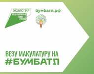 Стартует Всероссийская акция по сбору макулатуры #БумБатл