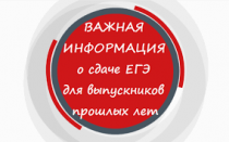 Информация для выпускников прошлых лет, планирующих принять участие в ЕГЭ - 2024