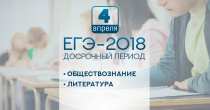 ЕГЭ по обществознанию и литературе в досрочный период напишут свыше 23 тысяч человек