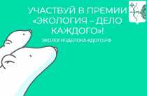  Школьников приглашают принять участие в IV Международной детско-юношеской премии «Экология – дело каждого»