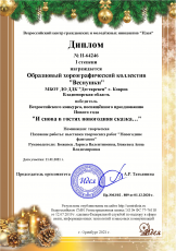 Хореографический коллектив "Веснушки" получил Диплом l степени на Всероссийском конкурсе "И снова в гостях новогодняя сказка..." Хореографический коллектив "Веснушки" получил Диплом l степени на Всероссийском конкурсе "И снова в гостях новогодняя сказка..."