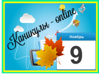 «Каникулы-оnline». День 10-й.