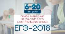 Заявления на участие в ЕГЭ в сентябрьские сроки принимаются с 6 по 20 августа