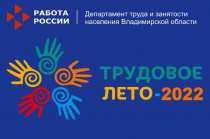 Во Владимирской области проходит конкурс «Трудовое лето - 2022» 