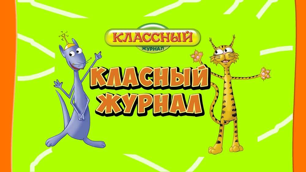 Классный журнал