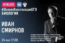 ЕГЭ по биологии: продолжается цикл онлайн-консультаций по подготовке к единому госэкзамену