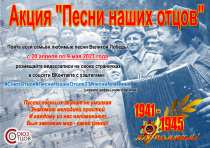 С 20 апреля стартует Всероссийская акция «Песни наших отцов». Присоединяйся!