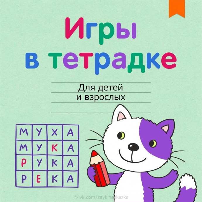 Игры с детьми в тетрадке