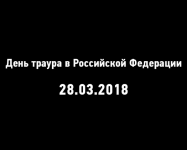 День траура в Российской Федерации