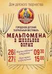 26-27 марта в Коврове пройдет городской театральный фестиваль «МЕЛЬПОМЕНА в школьной форме»