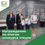 Награждение по итогам конкурса чтецов