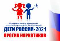 Операция «Дети России - 2021»