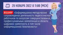 Приглашаем принять участие в вебинаре «Информационно-методическое сопровождение деятельности педагогических работников по вопросам совершенствования профессиональных компетенций в области цифровой грамотности, ..» 