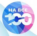 Онлайн-консультация «На все 100!», посвященная ЕГЭ по русскому языку