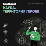 «Наука. Территория героев»