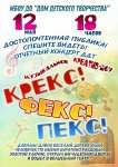  Дом детского творчества  приглашает на Отчетный концерт  коллективов учреждения дополнительного образования, который состоится  12 мая 