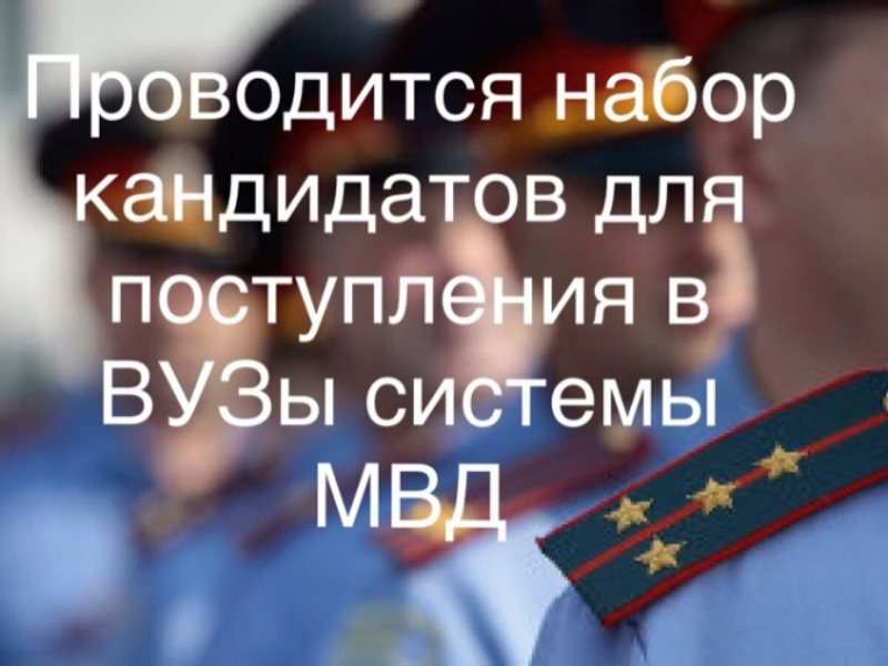 Информация о поступлении в высшие образовательные учреждения системы МВД России