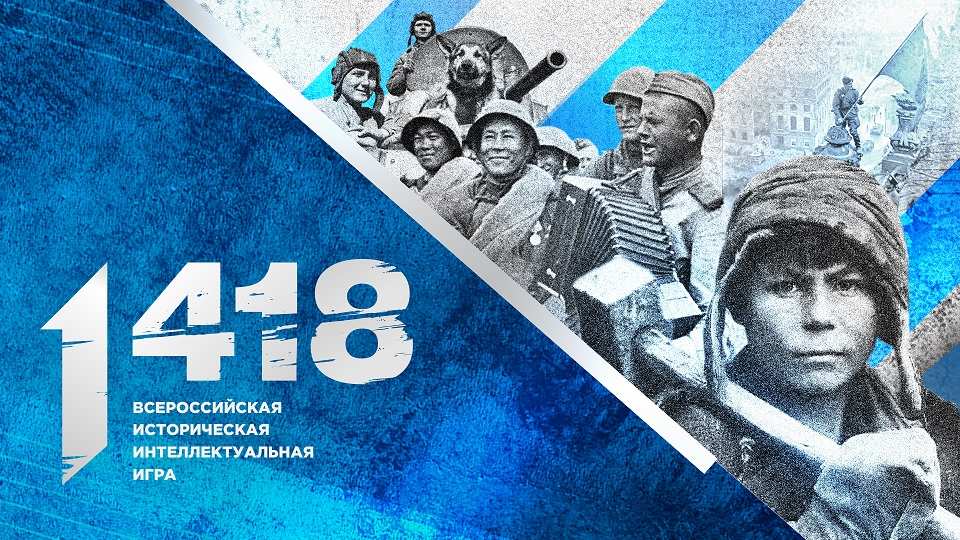 17 марта 2021 г. в рамках Международной мемориальной акции «Диктант Победы» проводится Всероссийская историческая интеллектуальная игра «1418», посвященная событиям Великой Отечественной войны 1941-1945 годов.