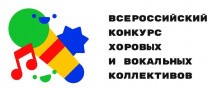 Дан старт Всероссийскому конкурсу хоровых и вокальных коллективов 