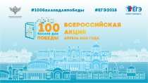 Рособрнадзор в апреле запускает Всероссийскую акцию  «100 баллов для победы»