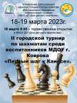 18 марта 2023 года в Доме детского творчества стартует II городской турнир по шахматам среди воспитанников МБДОУ  г. Коврова «Первый шаг к Каиссе»