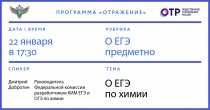 Смотрите сегодня в 17:30 новый выпуск программы "О ЕГЭ предметно" на ОТР. Тема - проведение #ЕГЭ по химии в 2018 году.