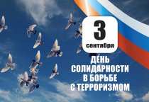 3 сентября 2021 года во всех общеобразовательных организациях города пройдут классные часы «День солидарности в борьбе с терроризмом»