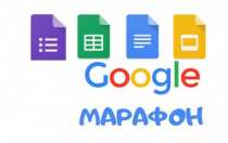 Прими участие в бесплатном GOOGLE-МАРАФОНЕ