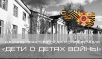 Обучающиеся школ города приняли участие в VIII межмуниципальной научно-практической конференции «Дети о детях войны»
