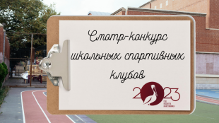 ШСК «Путь к успеху» СОШ №8 признан победителем регионального этапа Всероссийского смотра-конкурса на лучшую постановку физкультурной работы и развитие массового спорта среди школьных спортивных клубов ШСК «Путь к успеху» СОШ №8 признан победителем регионального этапа Всероссийского смотра-конкурса на лучшую постановку физкультурной работы и развитие массового спорта среди школьных спортивных клубов