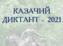 Всероссийская акция «Казачий диктант-2021» пройдет с 3 по 5 декабря