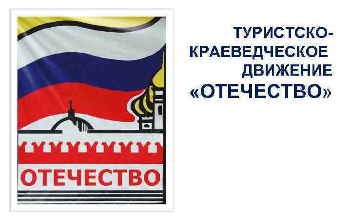 Конкурс исследовательских краеведческих работ школьников, участников туристско-краеведческого движения "Отечество"