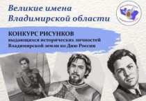 Общественная палата Владимирской области организует онлайн конкурс рисунков «Великие имена Владимирской области», приуроченный ко Дню России 