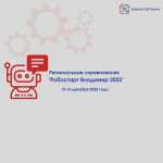 15-16 декабря 2022 года на площадке детского технопарка "Кванториум-33" пройдут региональные робототехнические соревнования "Робостарт Владимир 2022".