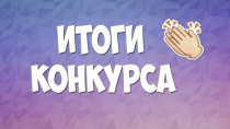 Подведены итоги городского конкурса по русскому языку «Грамотей»