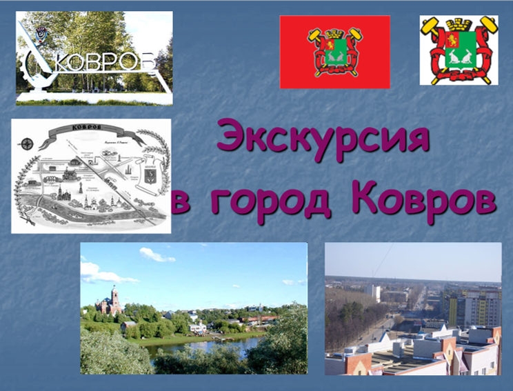 Экскурсия в город Ковров