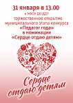 31 января в МБОУ ДО «Дом детского творчества» состоится  торжественное открытие  муниципального этапа конкурса «Педагог года» в номинации «Сердце отдаю детям»