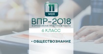 Всероссийскую проверочную работу (ВПР) по обществознанию напишут 11 мая учащиеся 6 классов российских школ