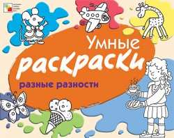 Умные раскраски 