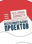 Подведены итоги муниципального этапа конкурса исследовательских проектов «Без срока давности»