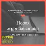 Успех воспитанницы ДДТ на международном творческом конкурсе «Новая журналистика»