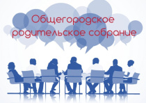 Материалы общегородского родительского собрания «Здоровье и безопасность детей – общее дело»