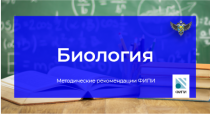 Рекомендации ФИПИ: Участники ЕГЭ по биологии должны уметь анализировать биологические объекты, явления и процессы