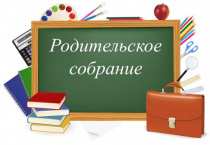 30.09.2021 г. - общегородское родительское собрание «Здоровье и безопасность детей –  общее дело»