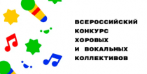 В Коврове стартует муниципальный этап Всероссийского Конкурса хоровых и вокальных коллективов 