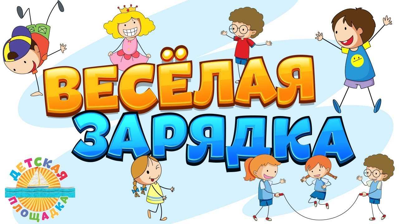 Веселая зарядка