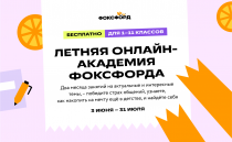  Школьников приглашают на бесплатную смену «Познаём мир с Фоксфордом» в онлайн-академию