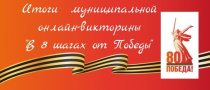 Подведены итоги муниципальной онлайн-викторины «В 8 шагах от Победы».